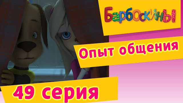 Барбоскины - Опыт общения (49 Серия)