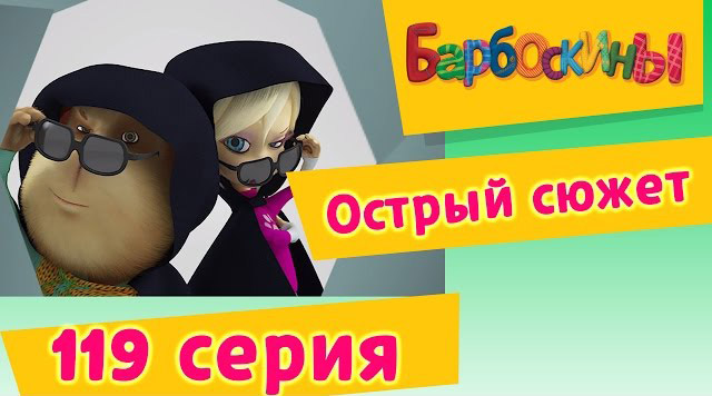 Барбоскины - Острый сюжет (119 серия)