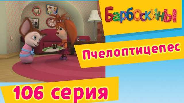 Барбоскины - Пчелоптицепес (106 серия)