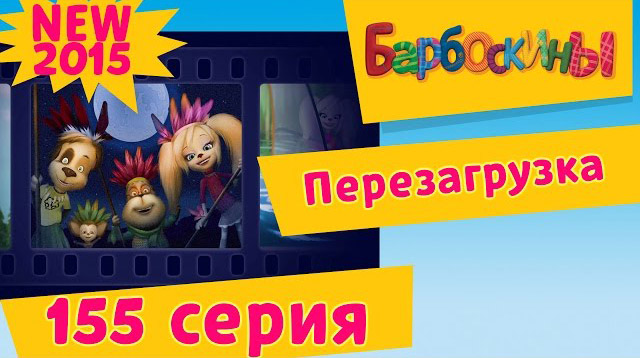 Барбоскины - Перезагрузка (155 серия)