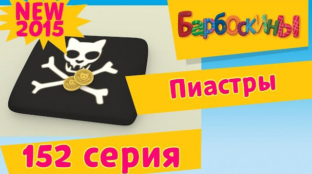 Барбоскины - Пиастры (152 серия)