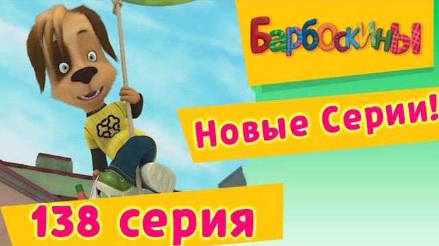 Барбоскины - Письмо (138 серия)
