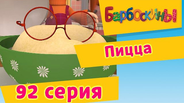 Барбоскины - Пицца (92 Серия)