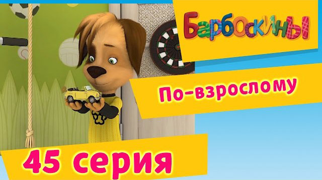 Барбоскины - По-взрослому (45 Серия)