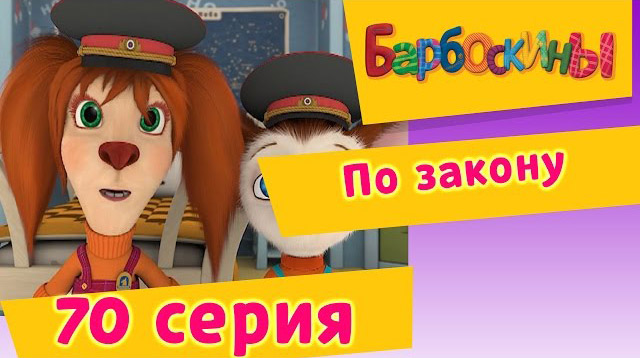 Барбоскины - По закону (70 Серия)