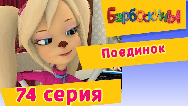 Барбоскины - Поединок (74 Серия)