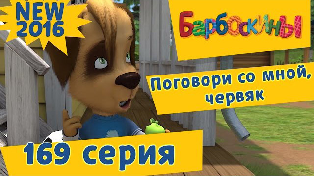 Барбоскины - Поговори со мной, червяк (169 серия)