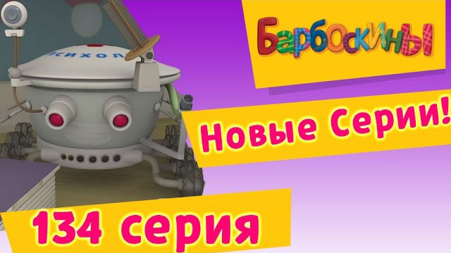 Барбоскины - Популярная психология (134 серия)