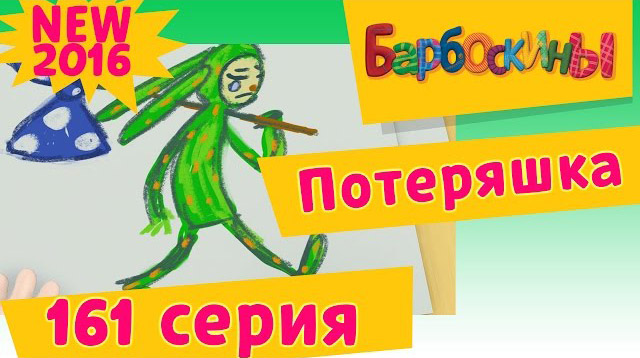 Барбоскины - Потеряшка (161 серия)