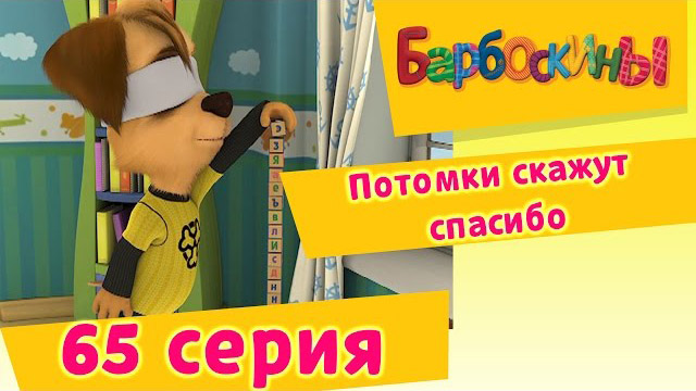 Барбоскины - Потомки скажут спасибо (65 Серия)