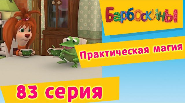 Барбоскины - Практическая магия (83 Серия)