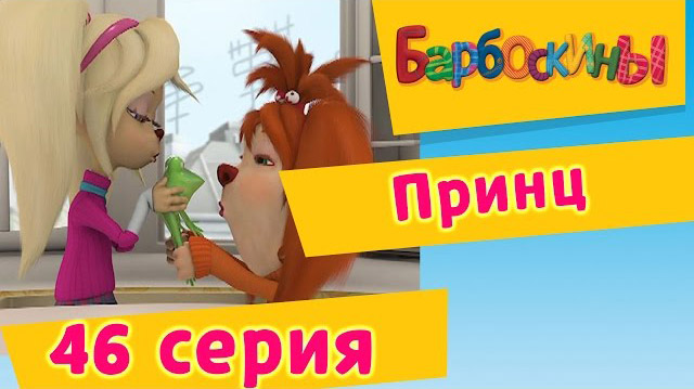 Барбоскины - Принц (46 Серия)