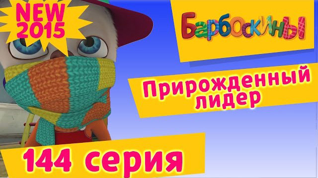 Барбоскины - Прирожденный лидер (144 серия)