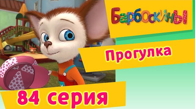 Барбоскины - Прогулка (84 Серия)