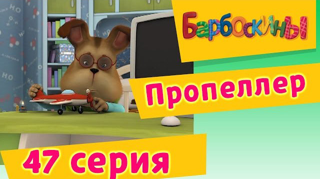 Барбоскины - Пропеллер (47 Серия)