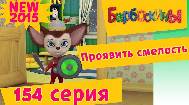 Барбоскины - Проявить смелость (154 серия)
