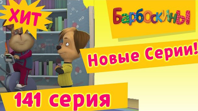 Барбоскины - Пятерка по физкультуре (141 серия)