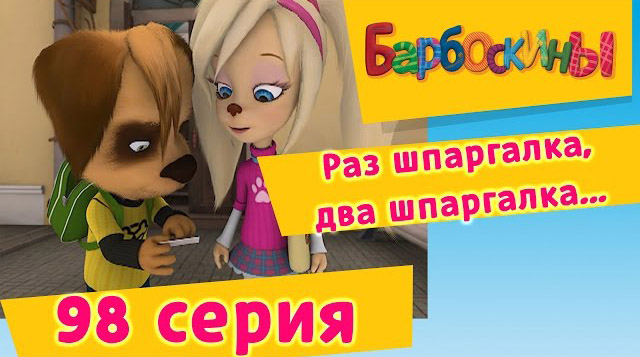 Барбоскины - Раз шпаргалка,два шпаргалка... (98 Серия)