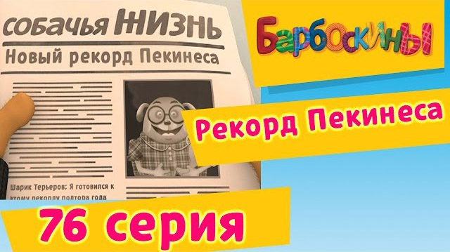 Барбоскины - Рекорд Пекинеса (76 Серия)