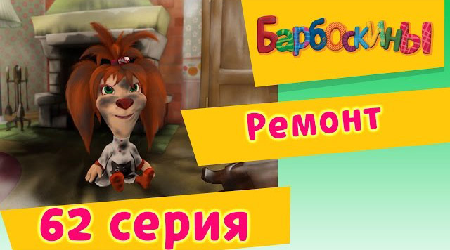 Барбоскины - Ремонт (62 Серия)