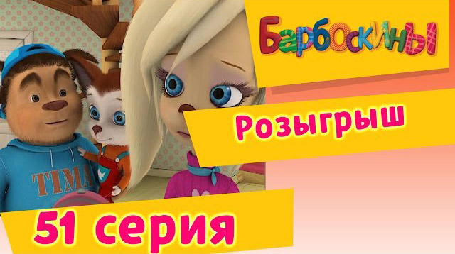 Барбоскины - Розыгрыш (51 Серия)