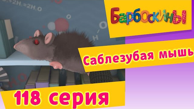 Барбоскины - Саблезубая мышь (118 серия)
