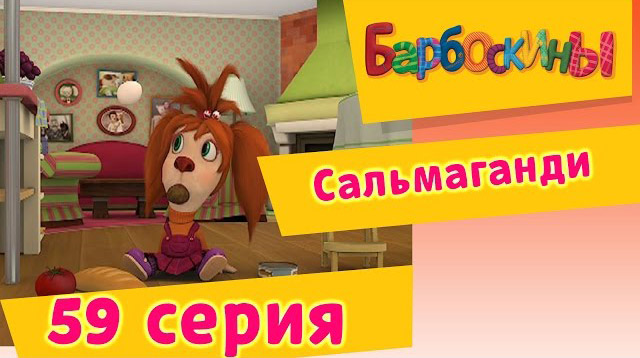 Барбоскины - Сальмаганди (59 Серия)