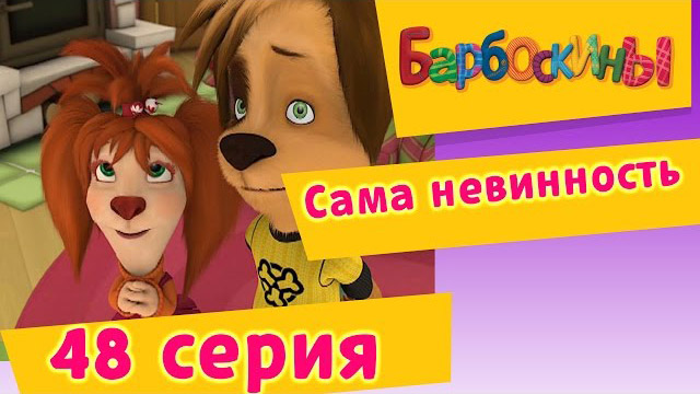Барбоскины - Сама невинность (48 Серия)