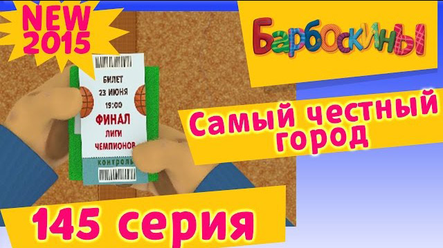 Барбоскины - Самый честный город (145 Серия)
