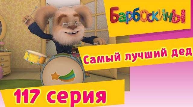 Барбоскины - Самый лучший дед (117 серия)
