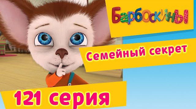 Барбоскины - Семейный секрет (121 серия)