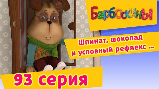 Барбоскины - Шпинат, шоколад и условный рефлекс (93 Серия)