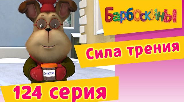 Барбоскины - Сила трения (124 серия)