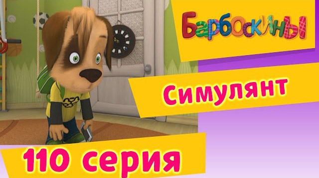 Барбоскины - Симулянт (110 серия)