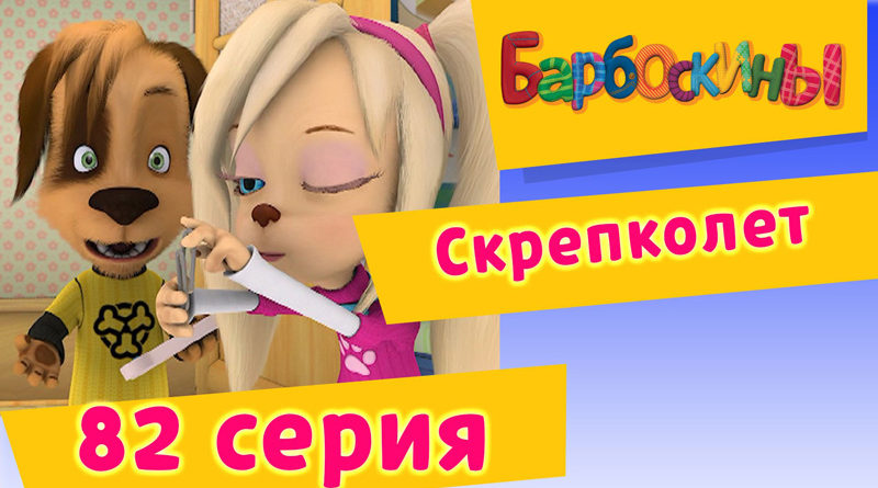 Барбоскины - Скрепколет (82 Серия)
