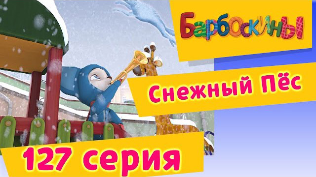Барбоскины - Снежный Пёс (127 серия)