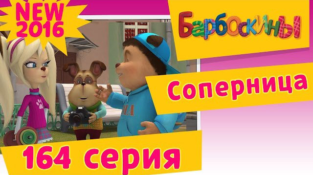 Барбоскины - Соперница (164 серия)