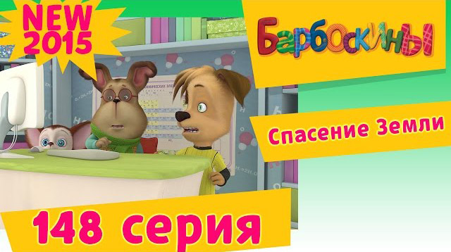 Барбоскины - Спасение Земли (148 серия)