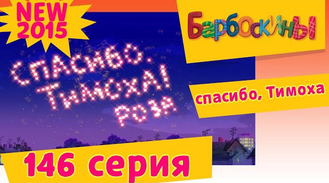 Барбоскины - спасибо, Тимоха (146 серия)