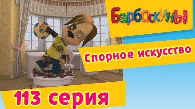 Барбоскины - Спорное искусство (113 серия)