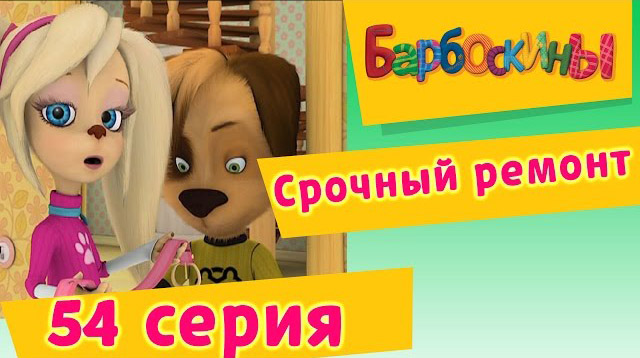 Барбоскины - Срочный ремонт (54 Серия)