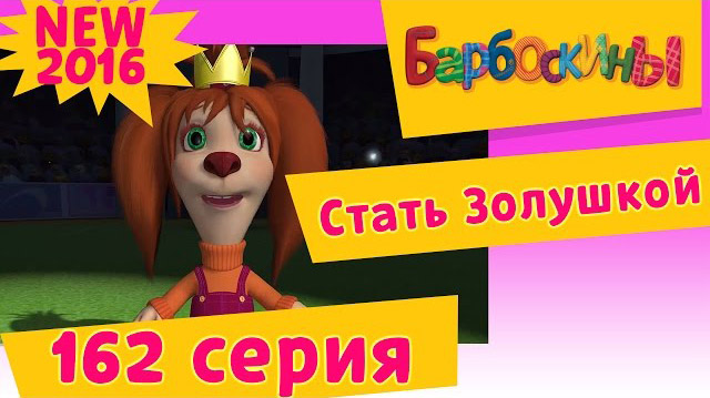 Барбоскины - Стать Золушкой (162 серия)