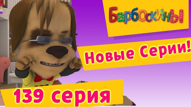 Барбоскины - Сценическая речь (139 серия)