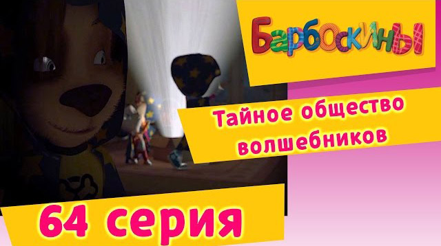 Барбоскины - Тайное общество волшебников (64 Серия)