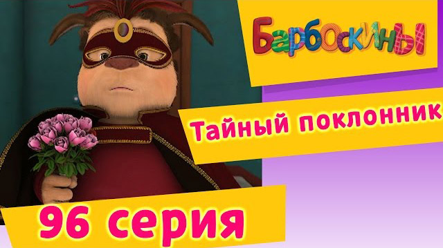 Барбоскины - Тайный поклонник (96 Серия)