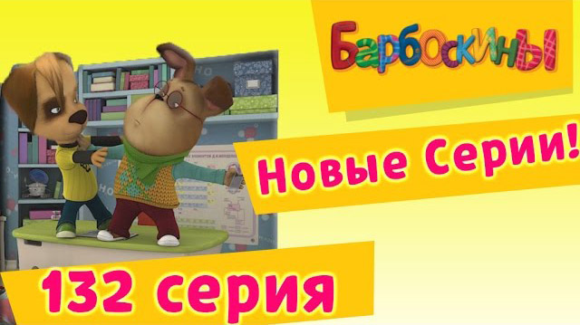 Барбоскины - Тридцать третий ген (132 серия)