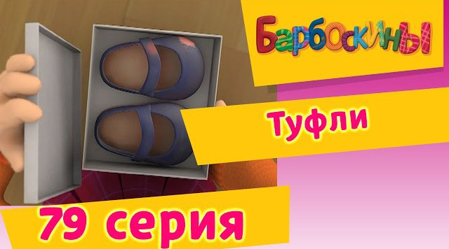 Барбоскины - Туфли (79 Серия)