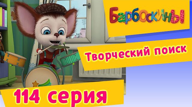 Барбоскины - Творческий поиск (114 серия)