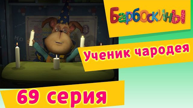 Барбоскины - Ученик чародея (69 Серия)