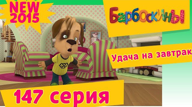 Барбоскины - Удача на завтрак (147 серия)